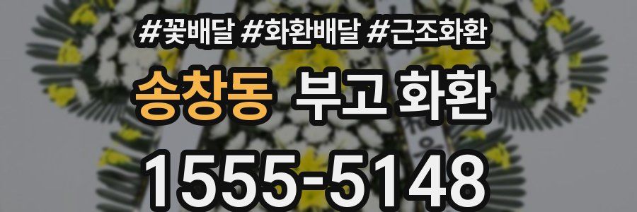 송창동 부고 화환