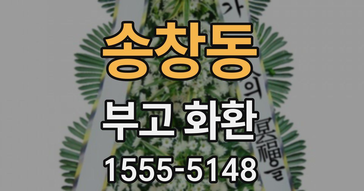 송창동 부고 화환