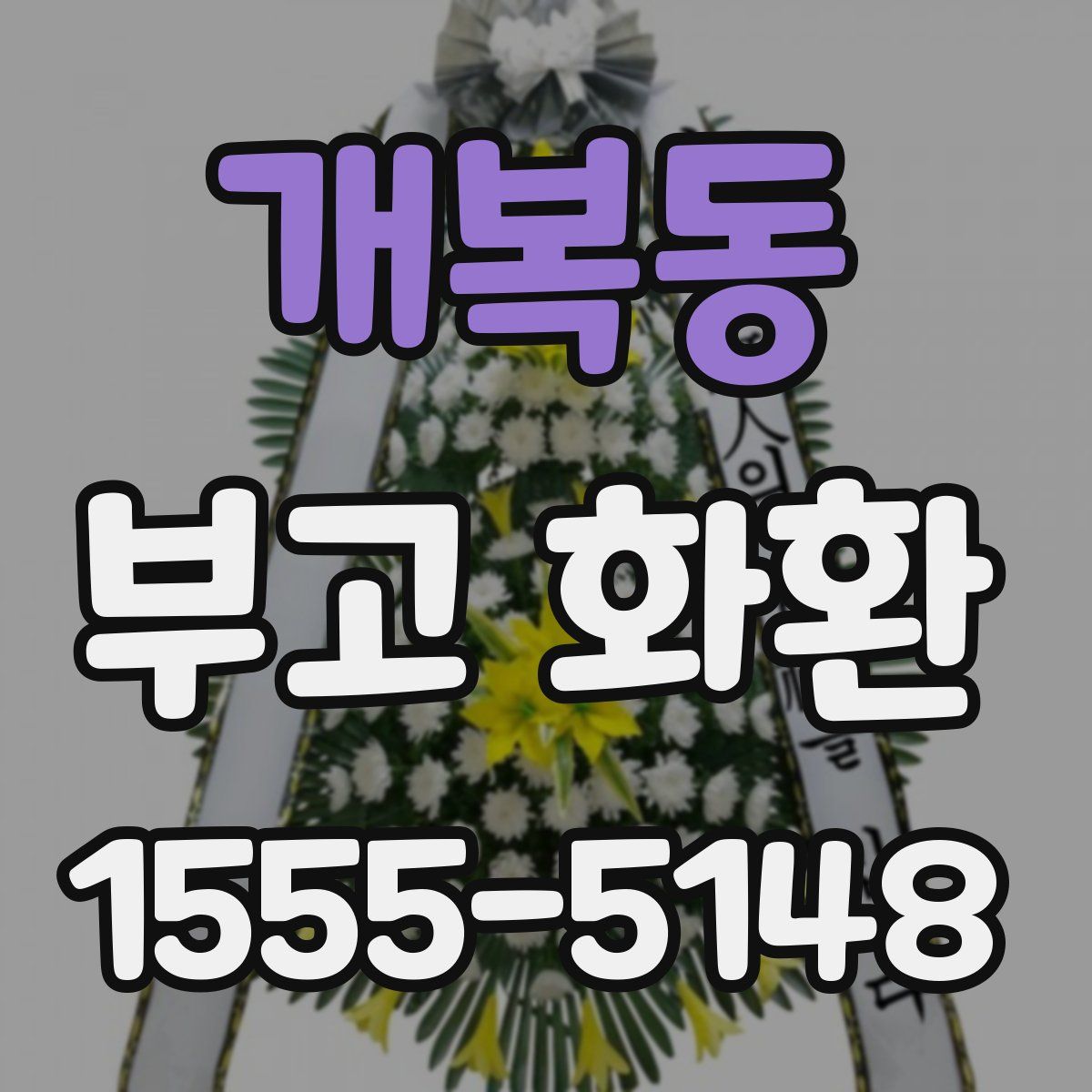 개복동 부고 화환