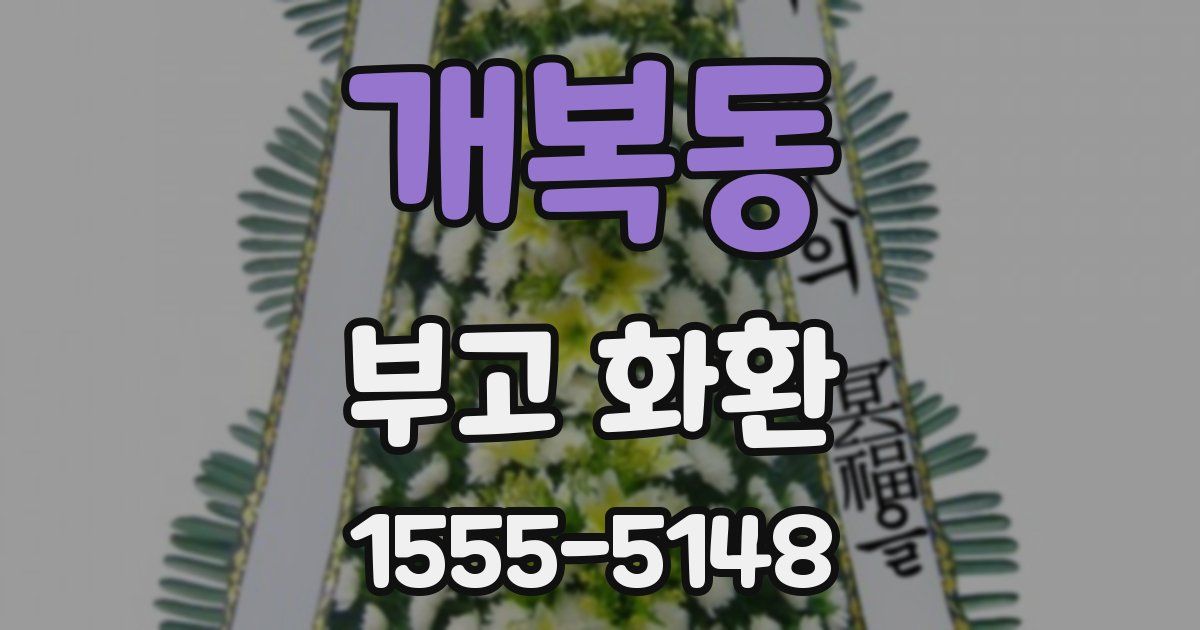개복동 부고 화환