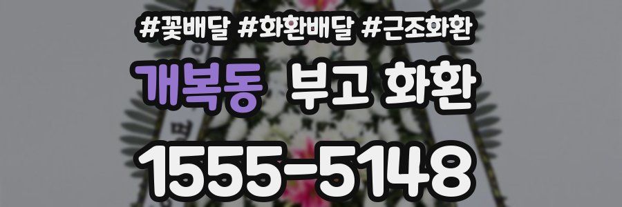 개복동 부고 화환