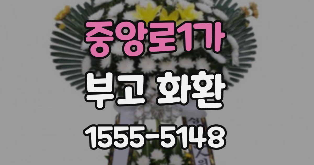 중앙로1가 부고 화환