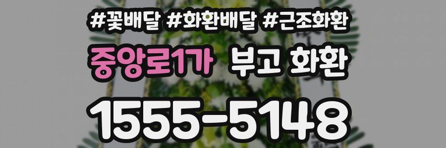 중앙로1가 부고 화환