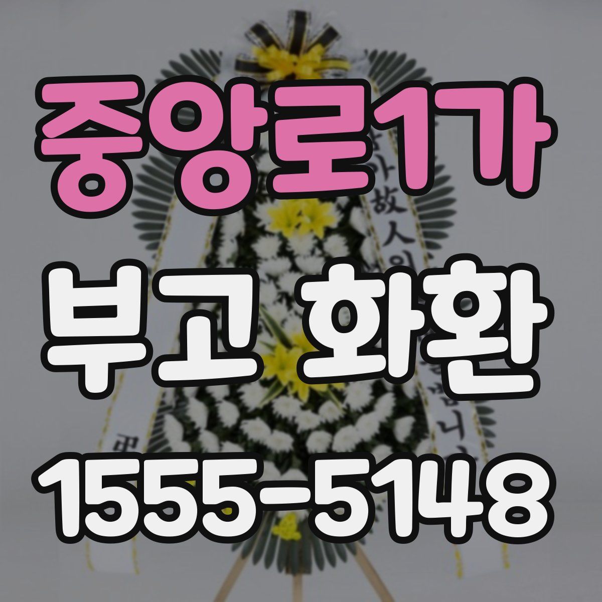 중앙로1가 부고 화환