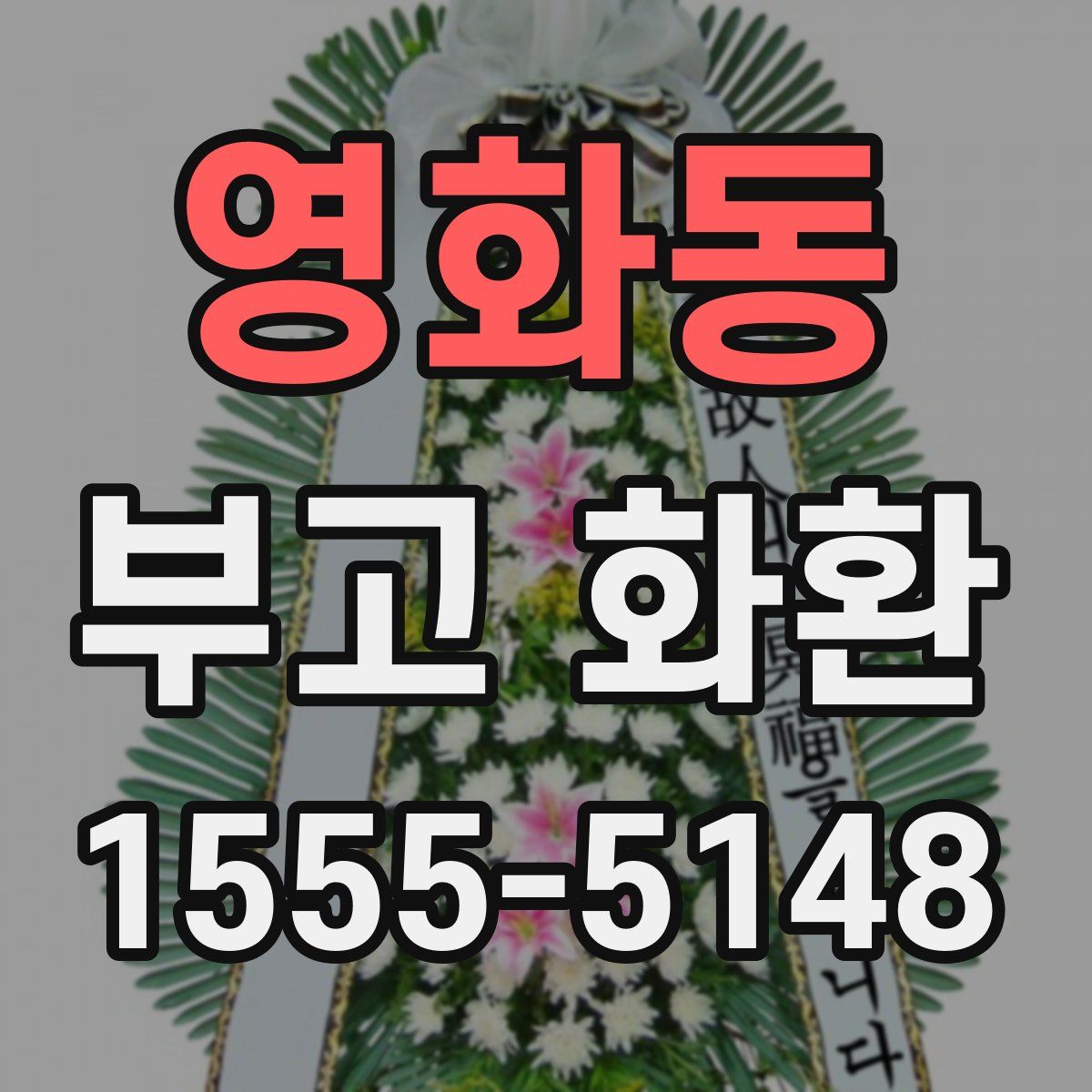 영화동 부고 화환