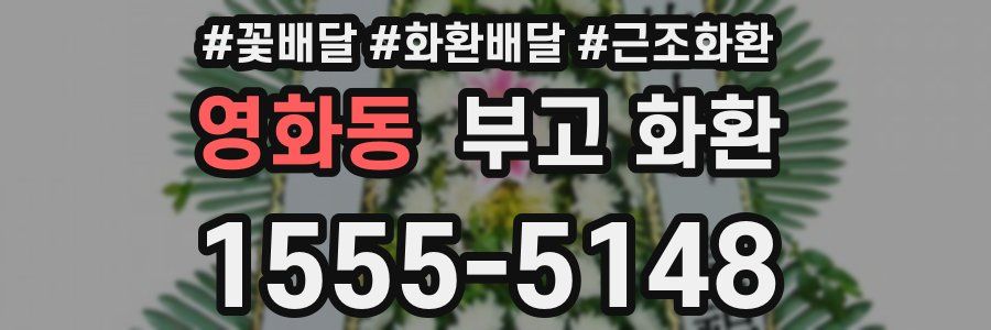 영화동 부고 화환