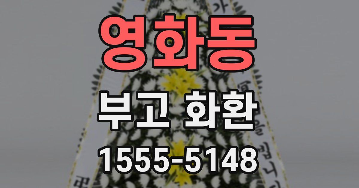 영화동 부고 화환