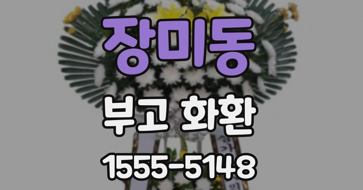 장미동 부고 화환