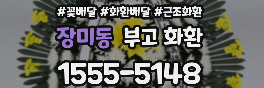 장미동 부고 화환