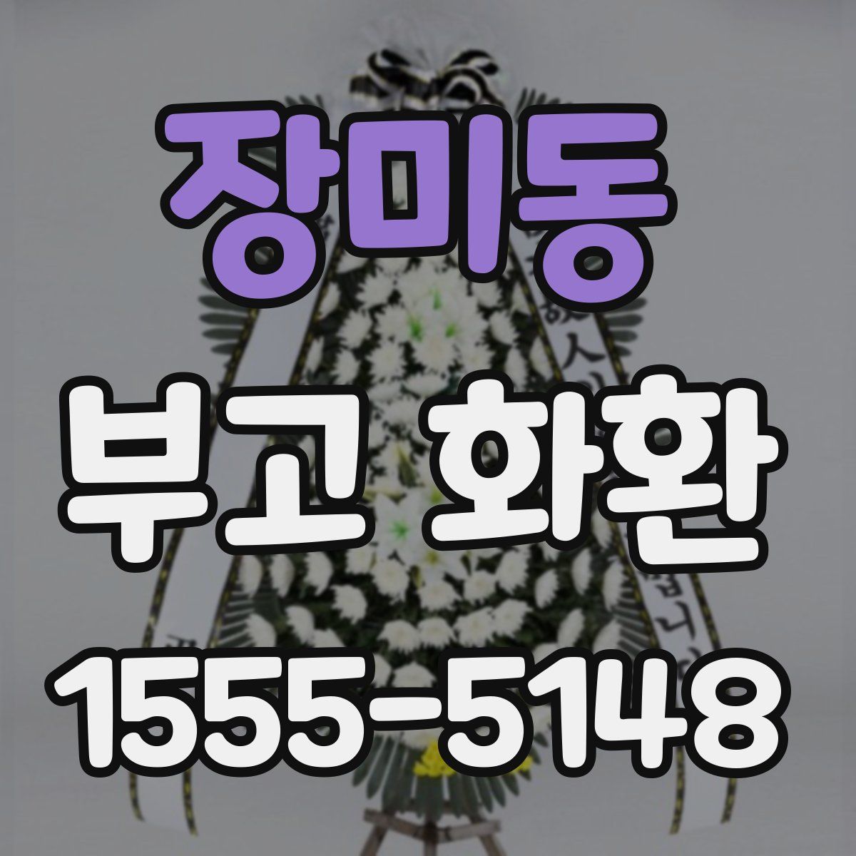 장미동 부고 화환