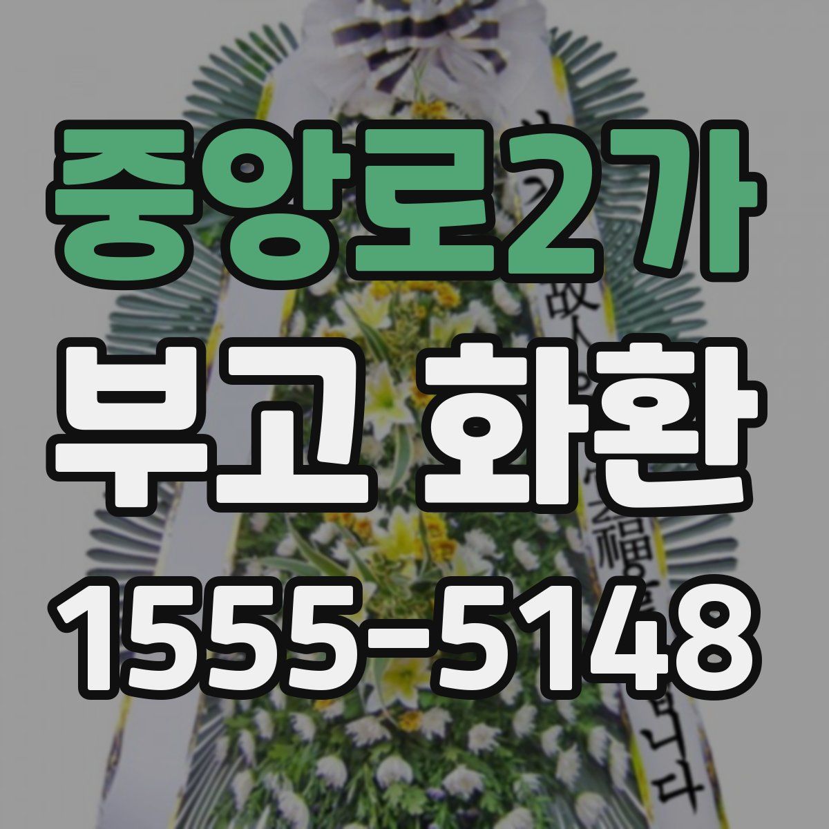 중앙로2가 부고 화환