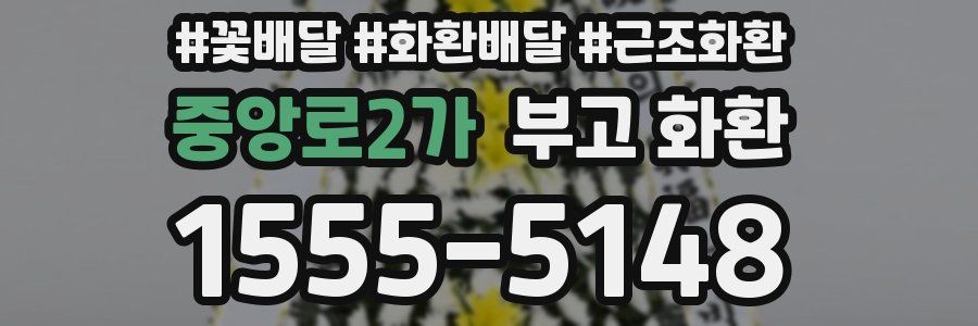 중앙로2가 부고 화환