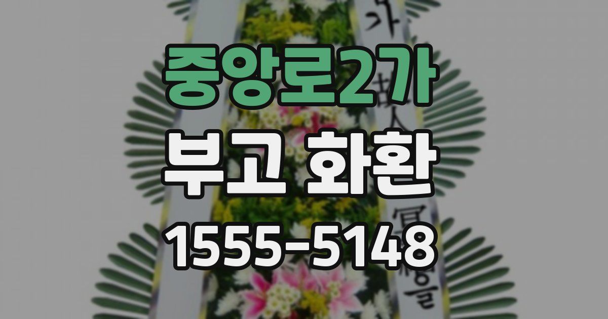 중앙로2가 부고 화환