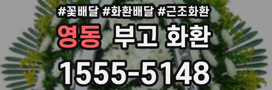 영동 부고 화환