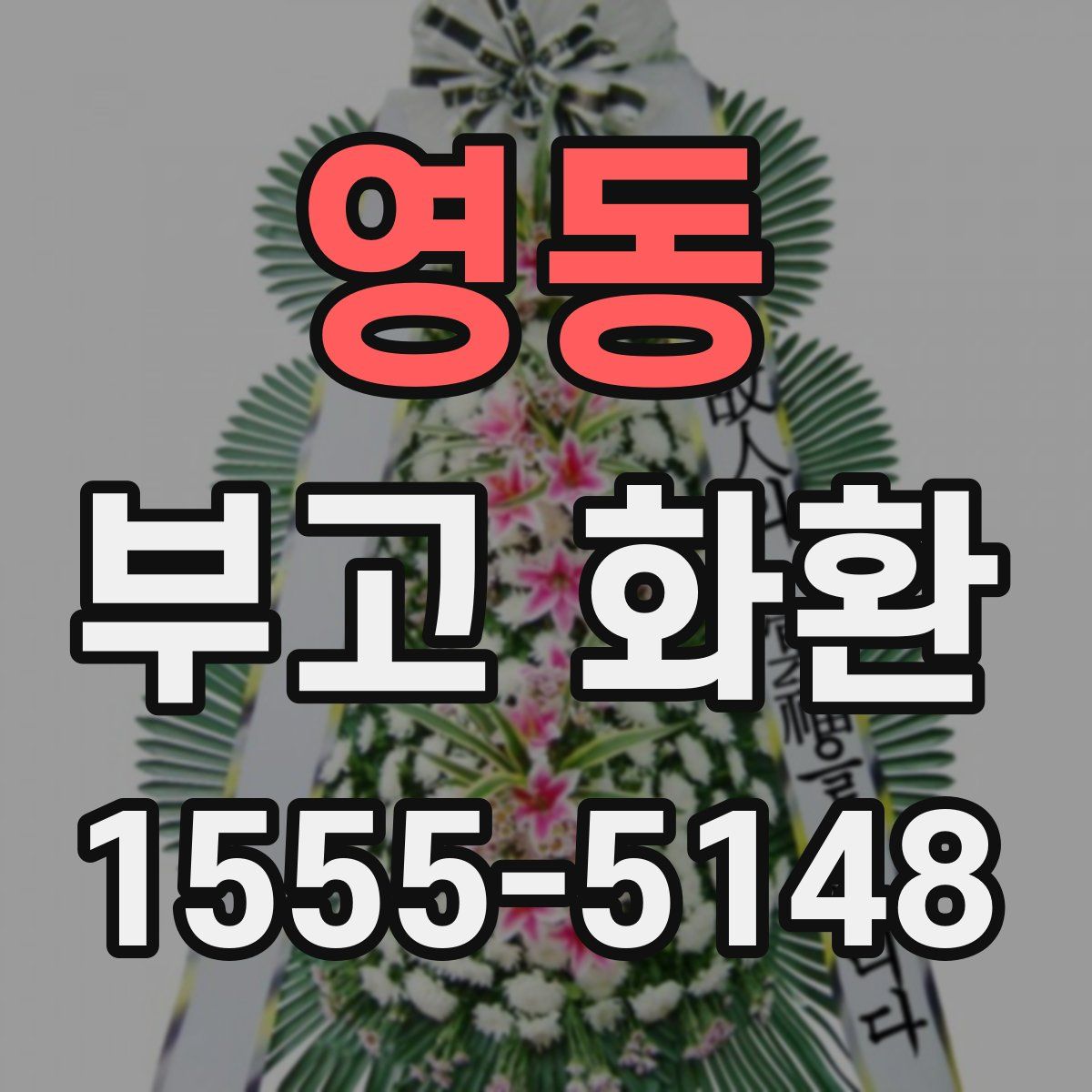 영동 부고 화환