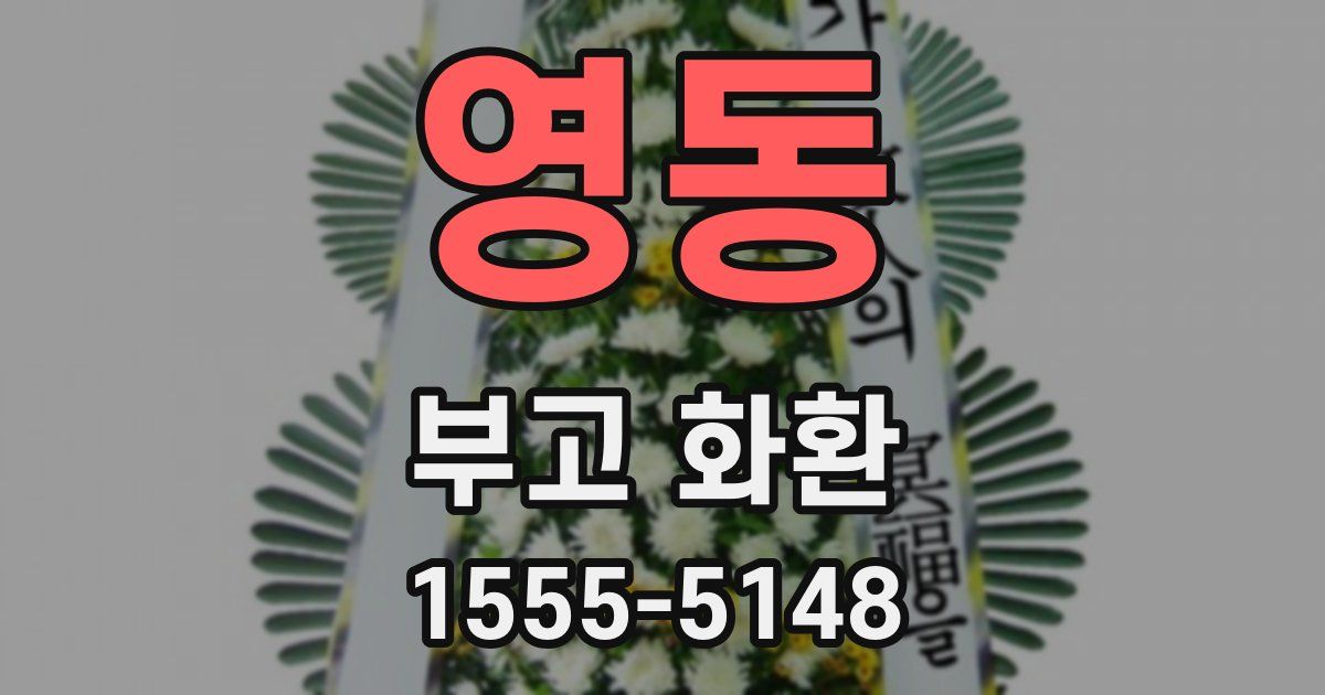 영동 부고 화환