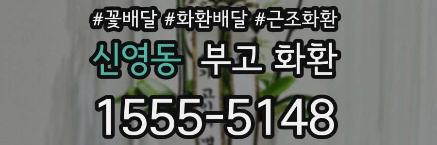 신영동 부고 화환
