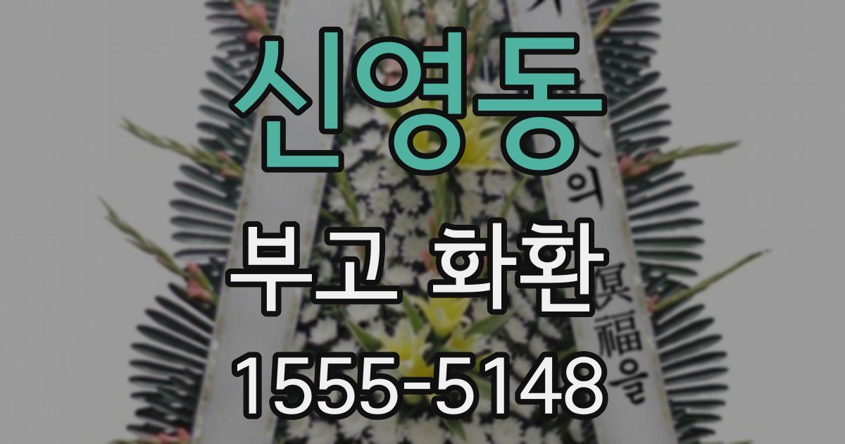 신영동 부고 화환
