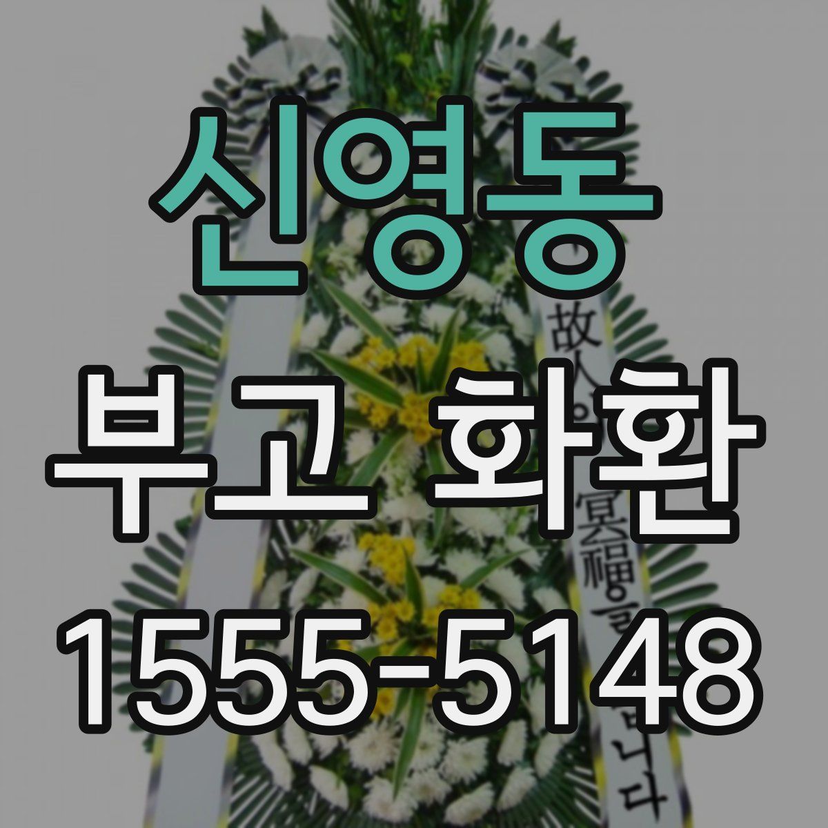 신영동 부고 화환