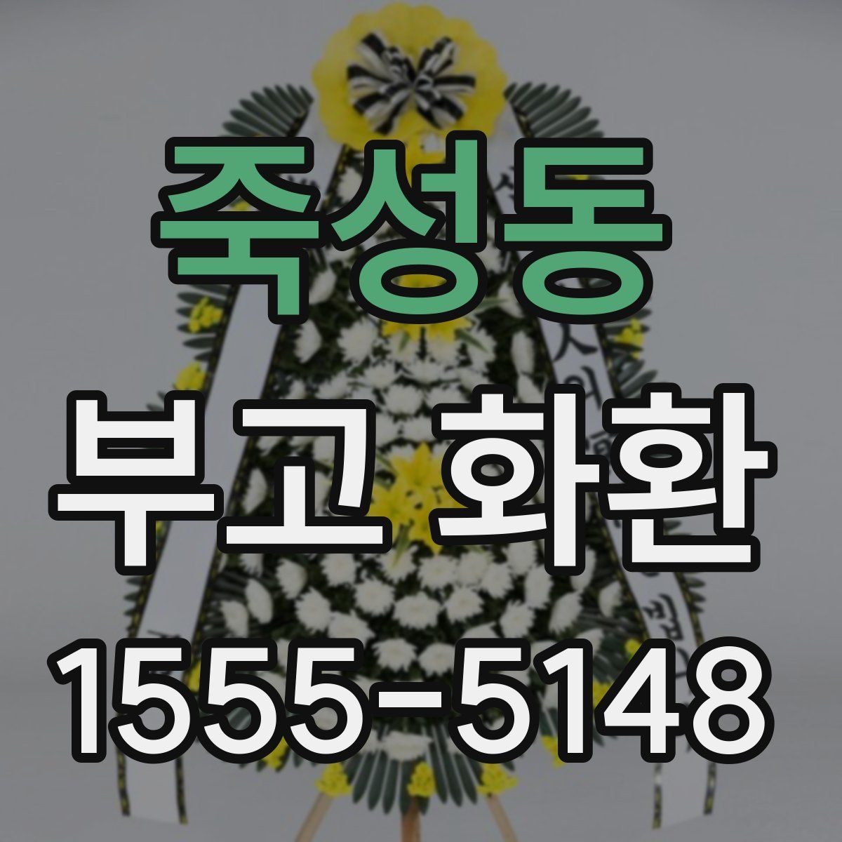 죽성동 부고 화환