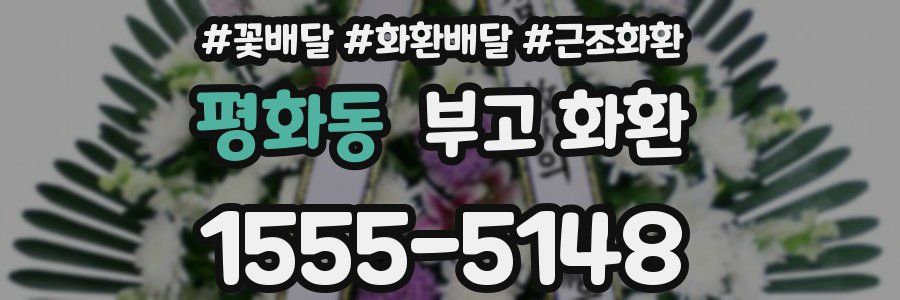 평화동 부고 화환