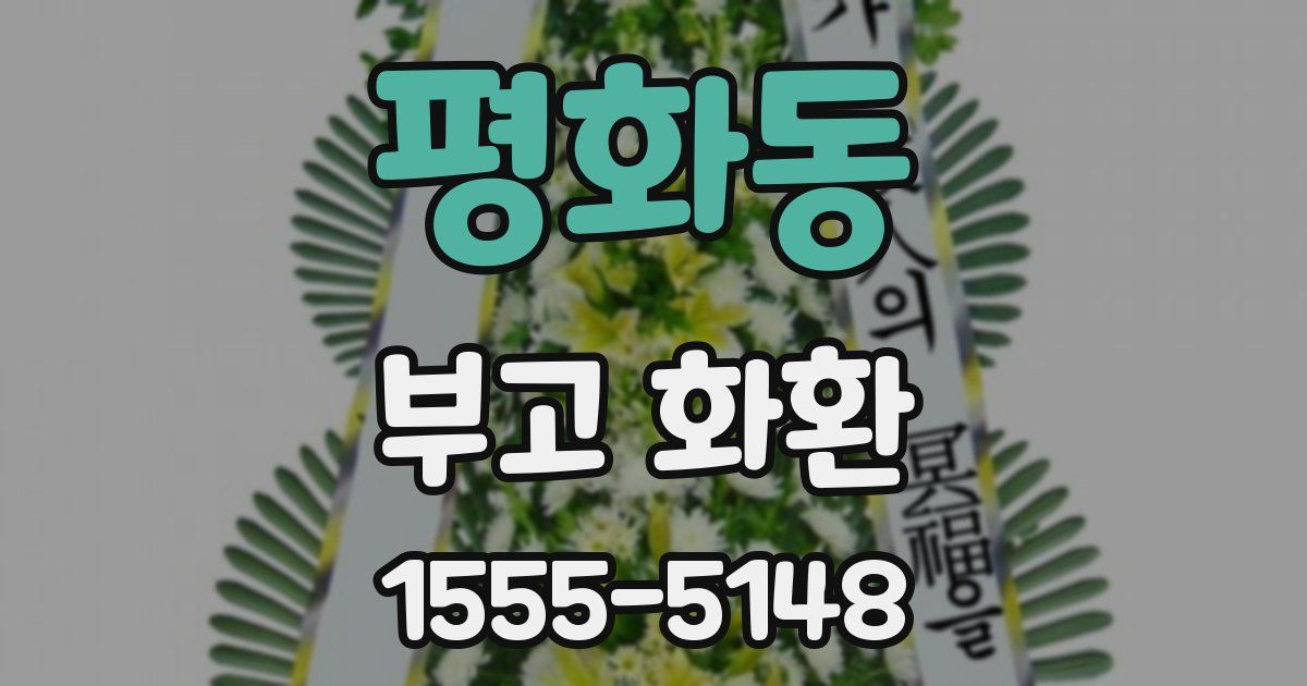 평화동 부고 화환
