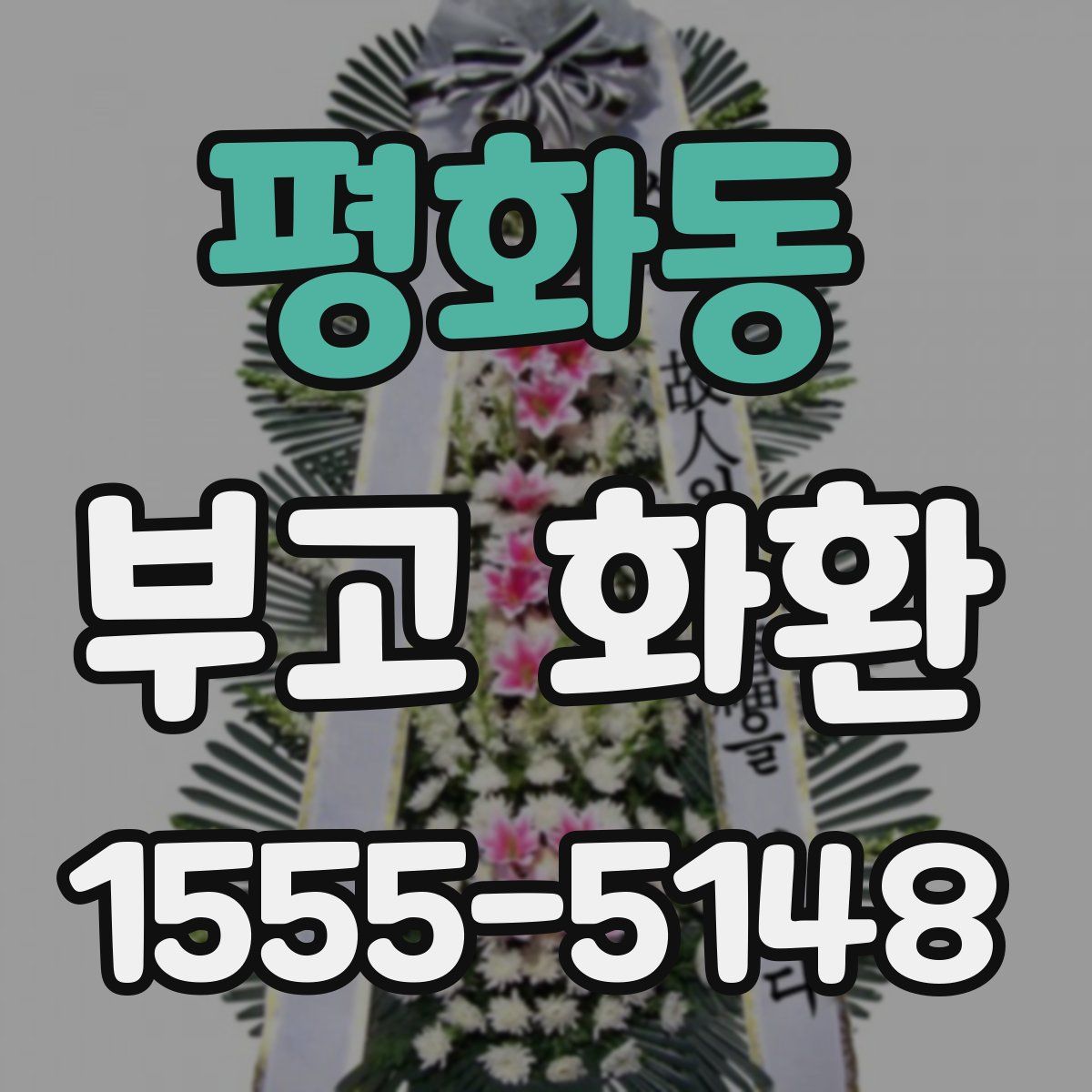 평화동 부고 화환