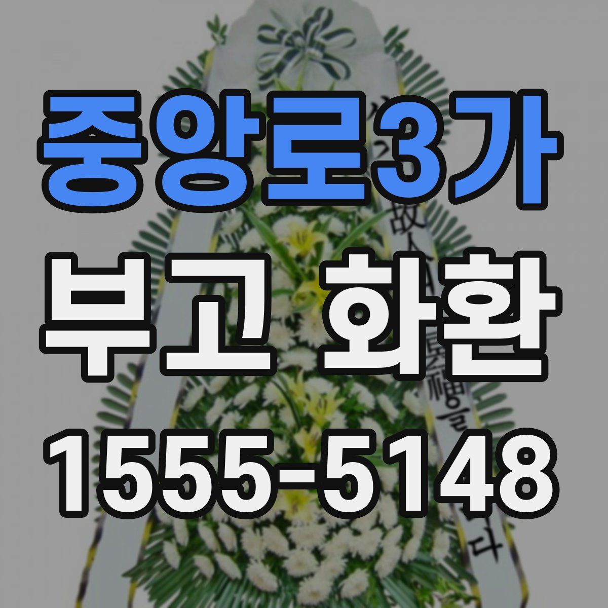 중앙로3가 부고 화환