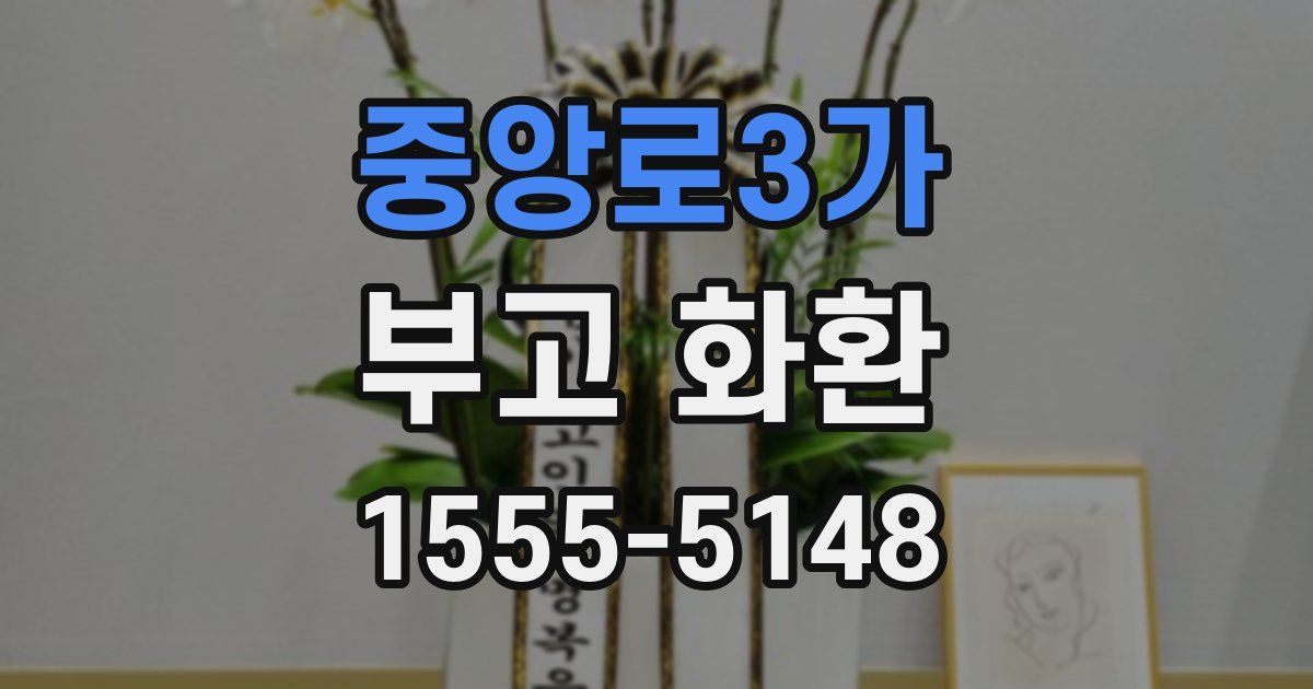 중앙로3가 부고 화환
