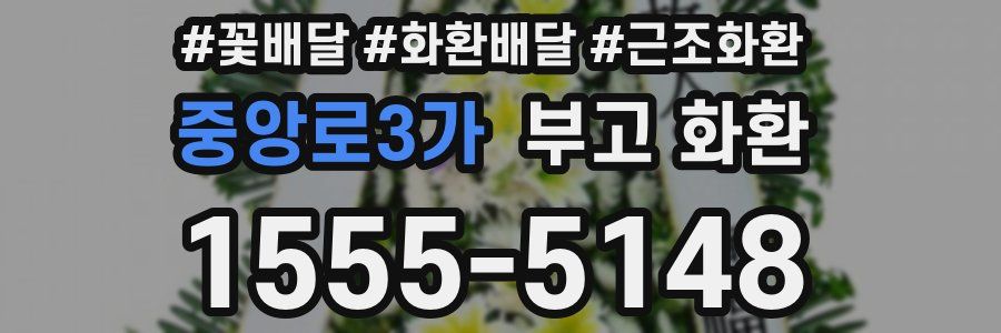 중앙로3가 부고 화환