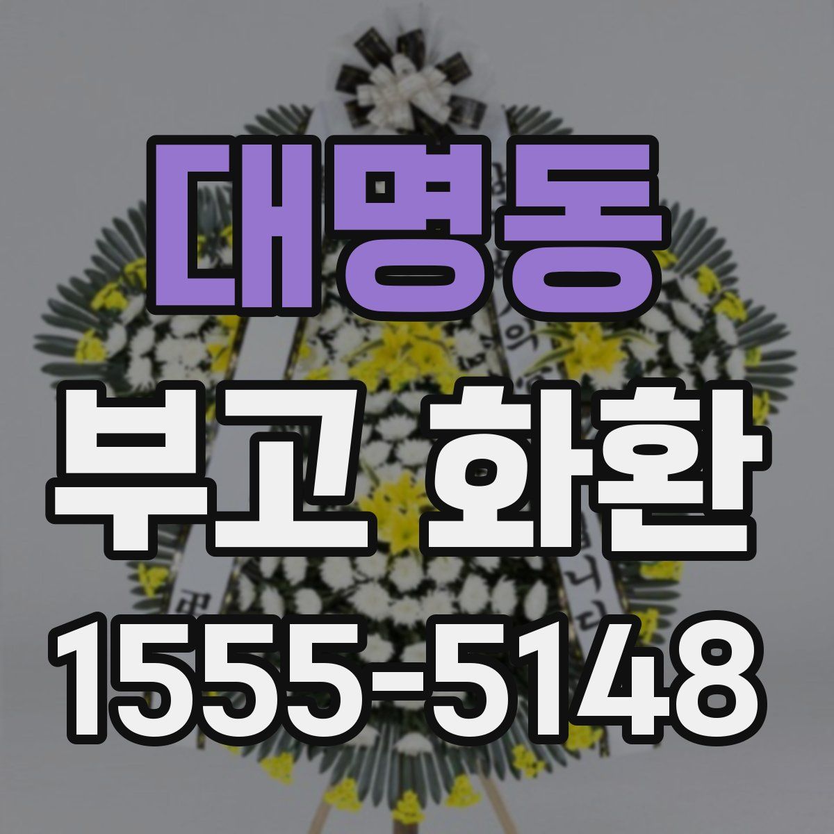 대명동 부고 화환