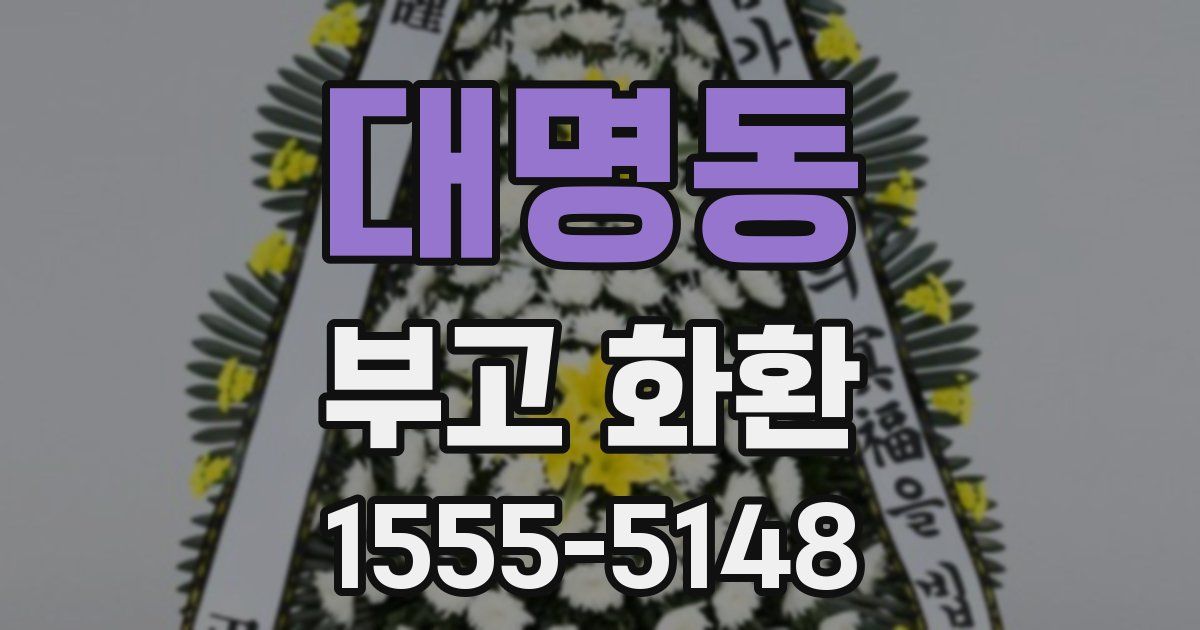 대명동 부고 화환
