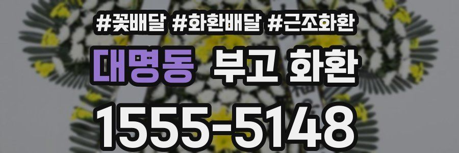 대명동 부고 화환