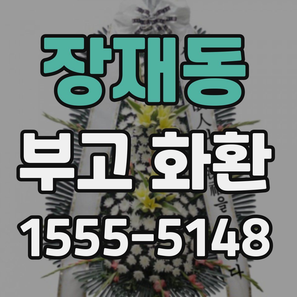 장재동 부고 화환