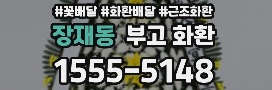 장재동 부고 화환