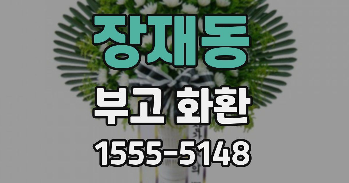 장재동 부고 화환