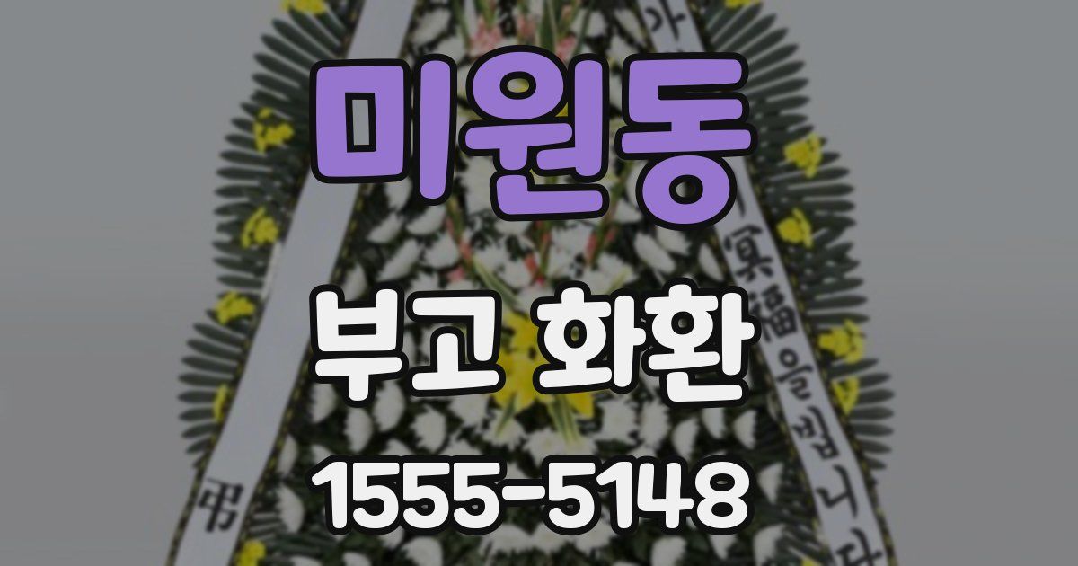 미원동 부고 화환