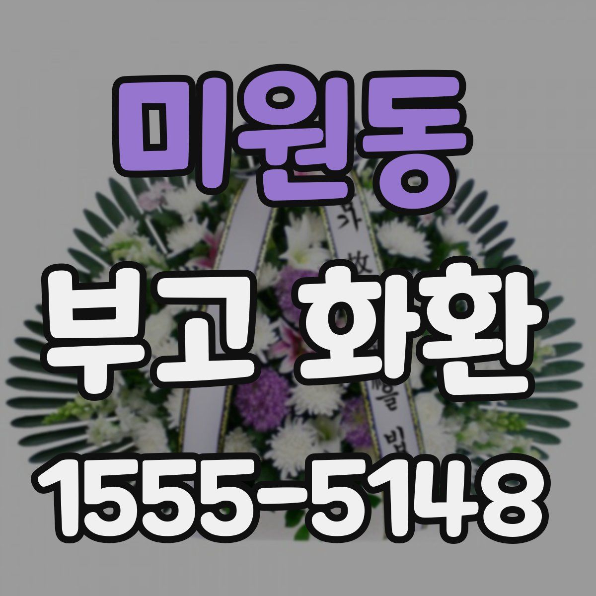 미원동 부고 화환