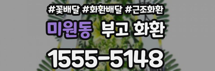 미원동 부고 화환