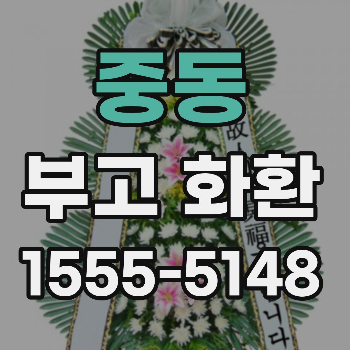 중동 부고 화환
