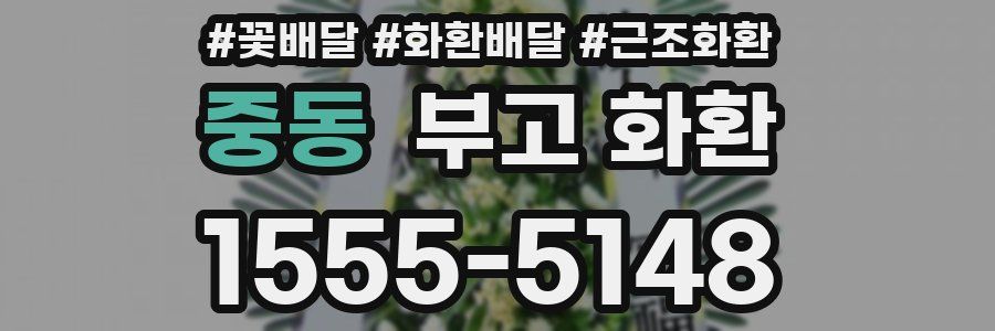 중동 부고 화환
