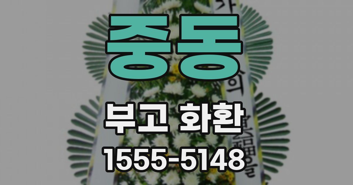 중동 부고 화환
