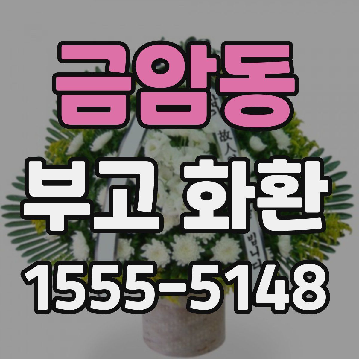 금암동 부고 화환