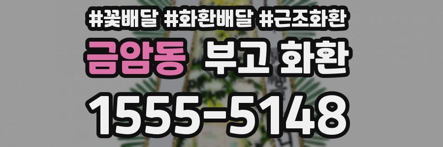 금암동 부고 화환