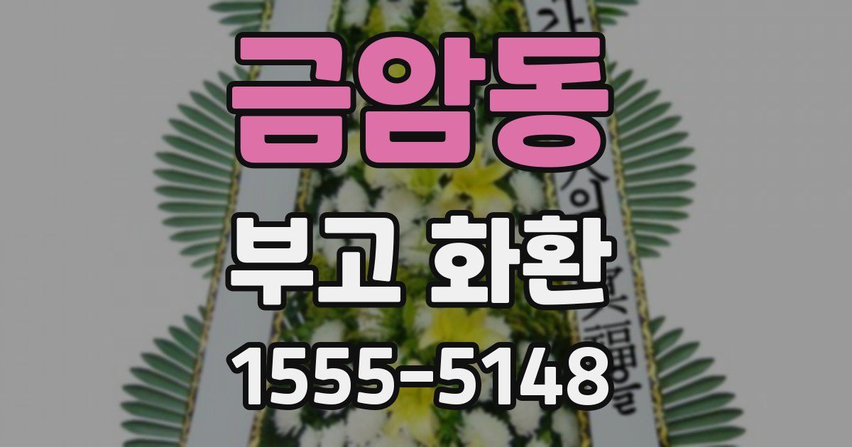 금암동 부고 화환