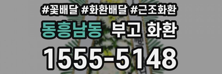 동흥남동 부고 화환