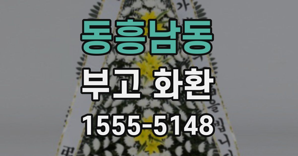 동흥남동 부고 화환