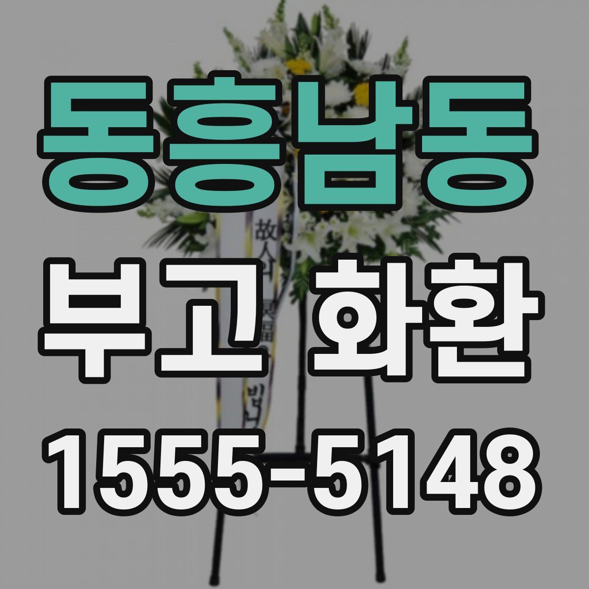 동흥남동 부고 화환
