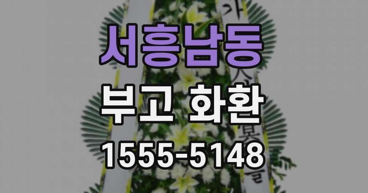서흥남동 부고 화환