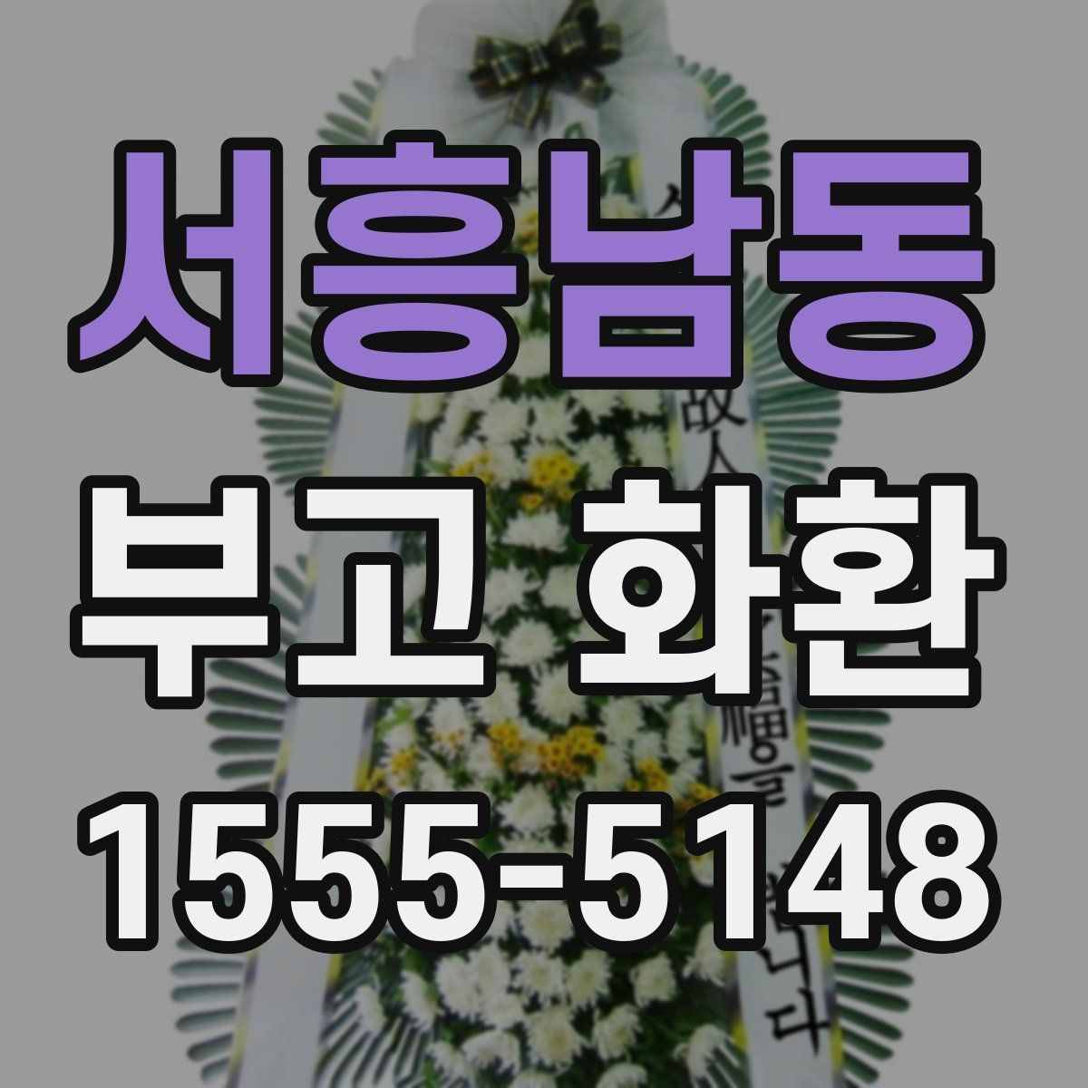서흥남동 부고 화환